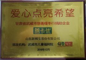 武威市兒童福利院、母嬰商情報頒發(fā)“愛心點亮希望”?  甘肅省武威市慈善暖冬行捐助企業(yè)?