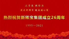 湯傳忠發(fā)表新稀寶集團(tuán)創(chuàng)業(yè)二十六周年致辭！