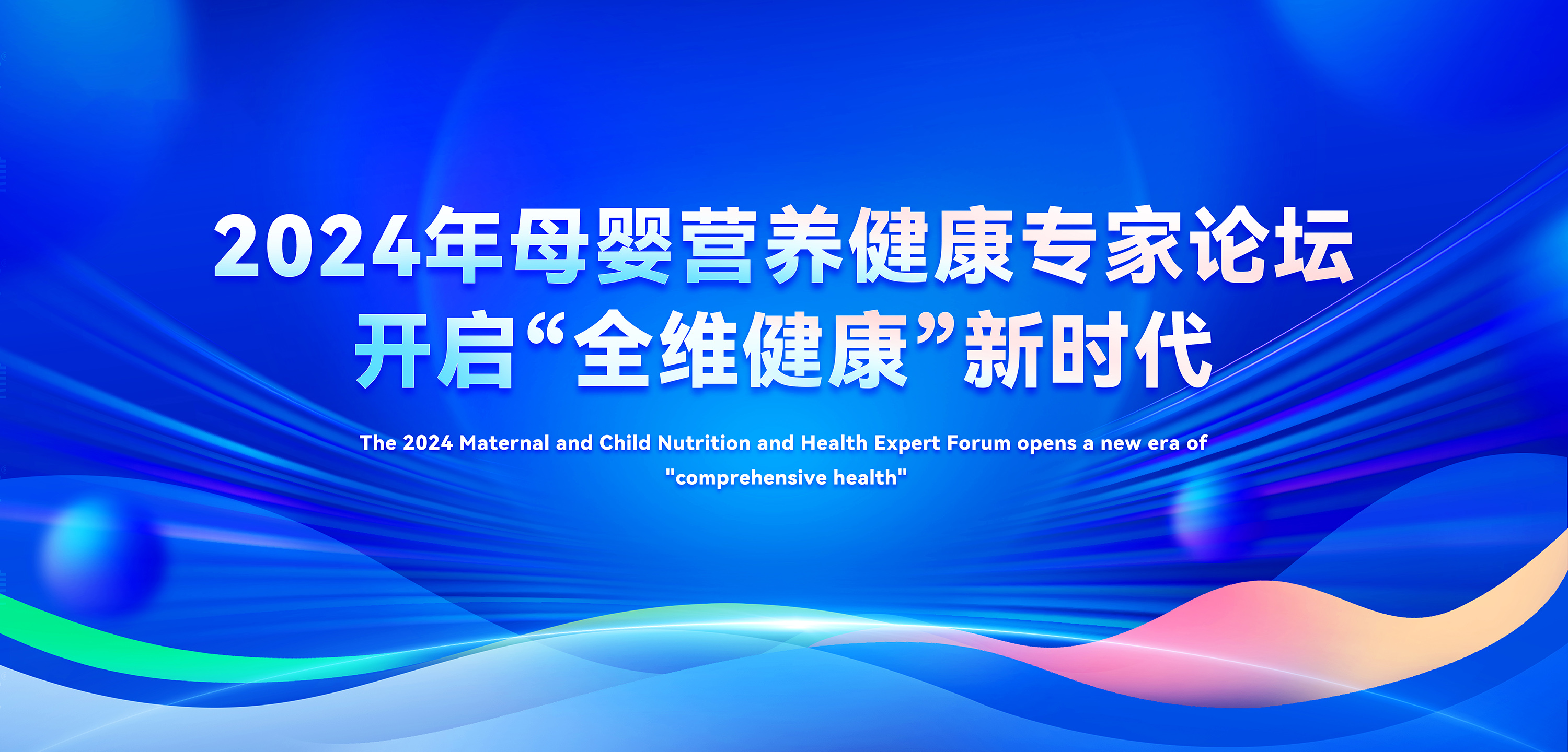 2024年母嬰營養(yǎng)健康專家論壇，善卡優(yōu)開啟全維健康新時代